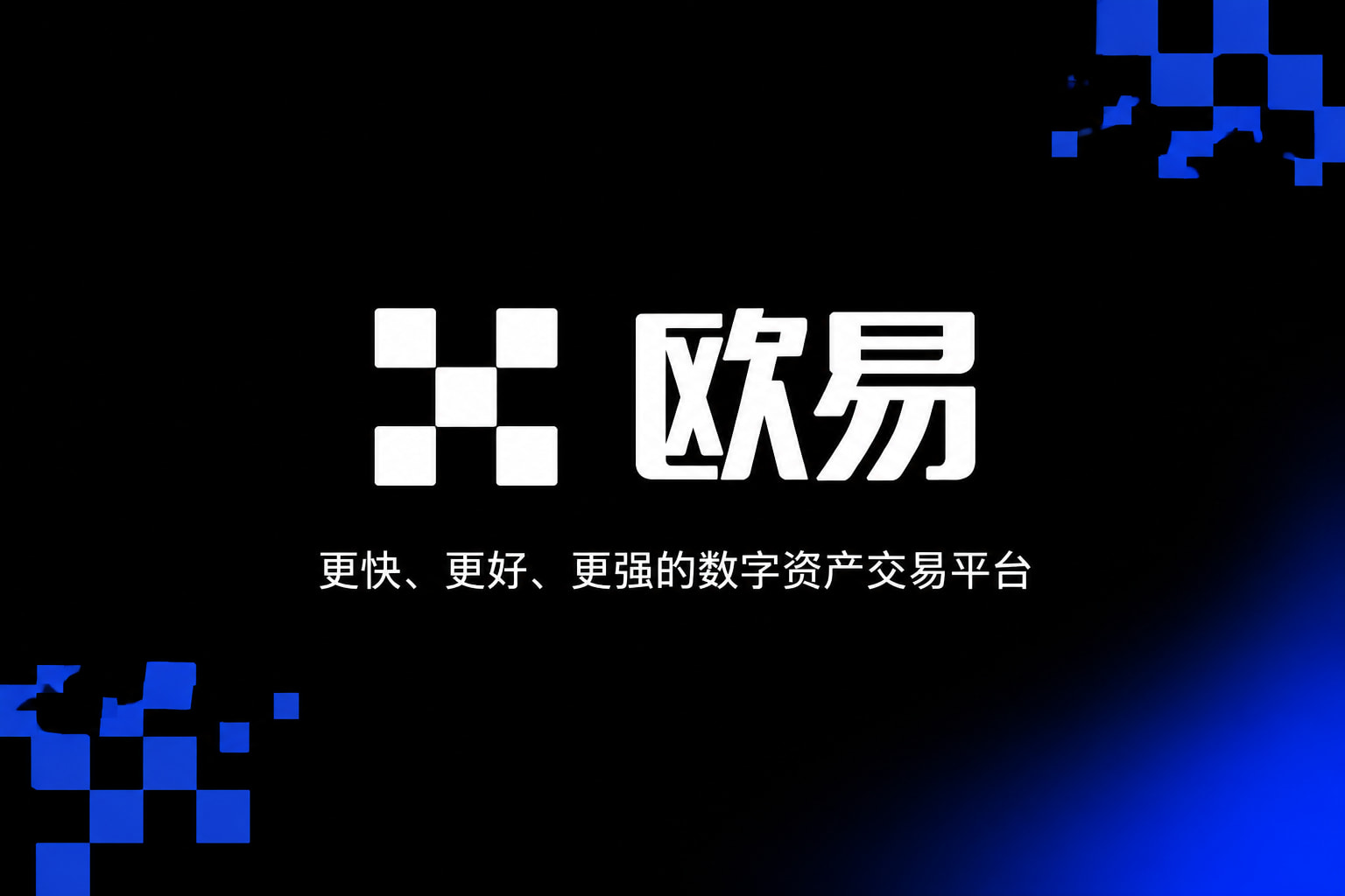 下载欧交易所官方移动端应用截图